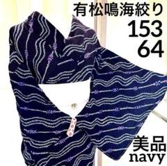 有松鳴海絞り 濃紺 藍色 パープル手縫い仕立て 一部しつけ付き
