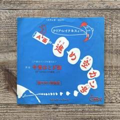 ◎レア クリア レイク & スィー 進め空カン号 EP 7INCH 自主制作盤