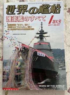 世界の艦船 2017年 特大号