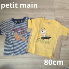 petit main 半袖Tシャツ　80cm　２点　まとめ売り