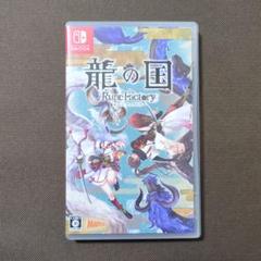 Switch 龍の国 ルーンファクトリー