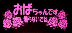 No.650 おばさんカッティングステッカーのサムネイル
