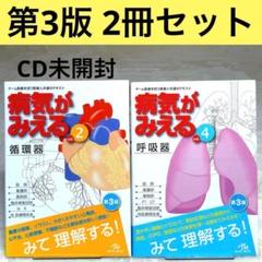 【第3版】病気がみえる vol.2　循環器、vol.4 呼吸器　2冊セット