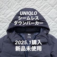 2025年最新】ユニクロ シームレスダウンパーカー 未使用の人気