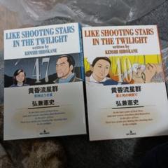 黄昏流星群 40,47両方初版