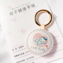 両面マタニティマーク　マタニティキーホルダー　おなかに赤ちゃんがいます