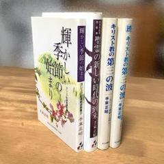 【送料無料】「キリスト教第三の波」他　手束正昭著作４冊セット