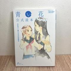 2025年最新】青い花 公式読本の人気アイテム - メルカリ