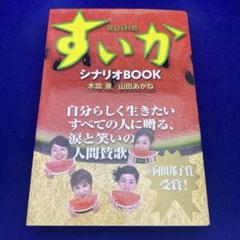 すいか : シナリオbook 初版 帯付き 2025年最新】すいか シナリオBOOKの人気アイテム - メルカリ