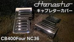 大割引 Hanasho CB400Four NC36メッキキャブカバーキャブレターカバー パーツ