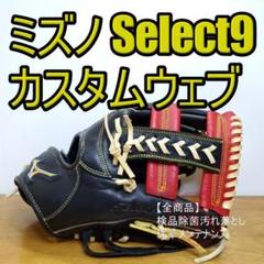 ミズノ セレクトナイン SELECT9 ウェブカスタム 内野用 軟式グローブ