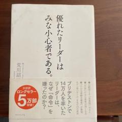 優れたリーダーはみな小心者である。
