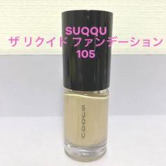 2022年最新】suqqu ファンデーション 105の人気アイテム - メルカリ