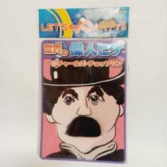 世界の偉人ヒゲ　⑤チャールズ・チョップリン　丸惣　パーティーグッズのサムネイル