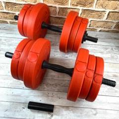 【レッド】可変式ダンベル 20kg (10kg×2個セット)・重量調整 可能!
