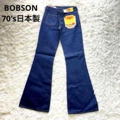 BOBSON 70's デッドストック フレア ブーツカット デニム 日本製