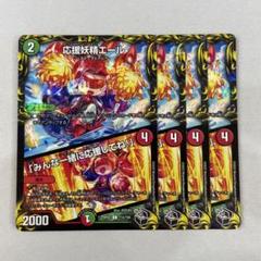 134704 応援妖精エール　みんな一緒に応援してね！
