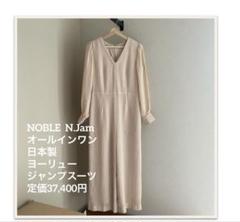 NOBLE N.Jam オールインワン　 日本製　 ヨーリュージャンプスーツ