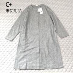 タグ付未使用　C+ シー　ロングカーディガン　ワンピース　グレー