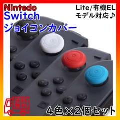 4色8個セット Switch スティックカバー　ジョイコン カバー スイッチ