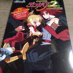 魔界戦記ディスガイア2 PORTABLE 完全攻略ガイド