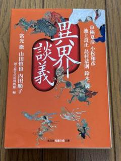 異界談義　国立歴史民俗博物館編、常光徹、京極夏彦、小松和彦他 異界談義 国立歴史民俗博物館／編 常光徹／〔ほか〕著 京極夏彦