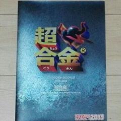 超合金ブックレット 非売品 カタログ