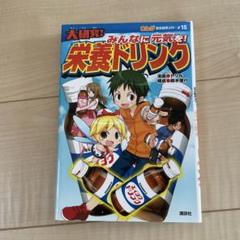 【中古】大研究！まんが社会見学シリーズ　1～13　13冊セット　非売品 2025年最新】社会見学シリーズの人気アイテム - メルカリ