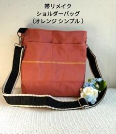 帯リメイク ショルダーバッグ（オレンジ ）