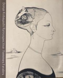 小林ドンゲ展 ファム・ファタル(妖婦) 図録のサムネイル