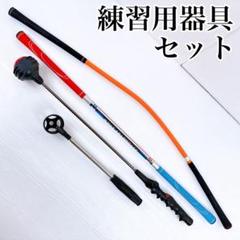 ゴルフ練習器具セット／素振り棒・スイング・しなり・リンクス