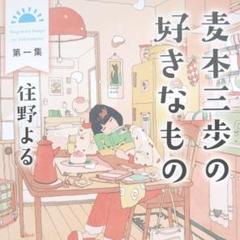 麦本三歩の好きなもの 第一集 住野よる