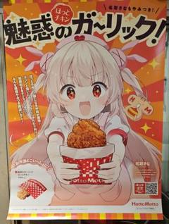 ☆非売品☆名取さな Hotto Motto ポスター希空mama様確認用 ☆非売品☆名取さな Hotto Motto ポスター希空mama様確認用