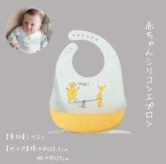出産祝い　シリコンエプロン　ベビービブ 　ベビースタイ　赤ちゃん　妊婦さん