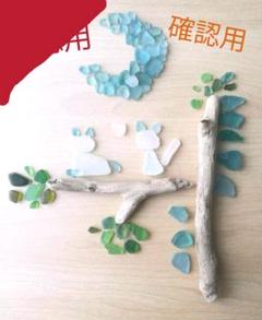 オールシーズンお得 確認用 153 シーグラス 流木セット 〜お月見 買い販促品 〜お月見にゃんこ〜 流木セット シーグラス 153 確認用 各種パーツ
