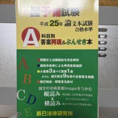 【裁断済み】司法試験予備試験論文本試験科目別・A答案再現&ぶんせき本 平成25年