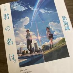 小説 君の名は。