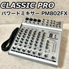 CLASSIC PRO クラシックプロ パワードミキサー PM802FX - メルカリ