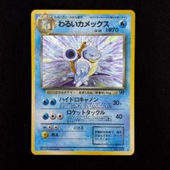 ポケモンカード 旧裏 わるいカメックス 十字ホロ