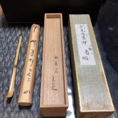茶杓 堀内宗完