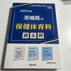 【中古】 茨城県の保健体育科過去問 ２０１４年度版/協同出版/協同教育研究会 楽天市場】茨城県教員採用試験 保健体育の通販
