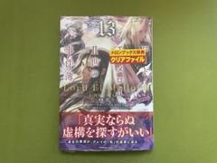 ロード・エルメロイII世の事件簿 13巻