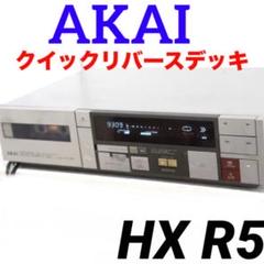 【再生できました】AKAI　HX-R5　カセットデッキ　1103 再生できました】AKAI HX-R5 カセットデッキ 1103 - メルカリ