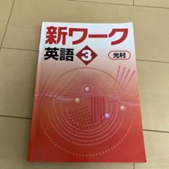 【新品未使用 中１セット】新ワーク 改定最新版 新ワーク｜教材紹介｜学習塾・国立私立学校専用教材の出版社