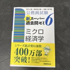 公務員試験新スーパー過去問ゼミ6財政学地方上級/国家総合職