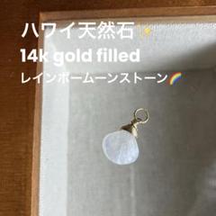 【新品】ハワイ天然石レインボームーンストーン　チャーム14kgoldfilled