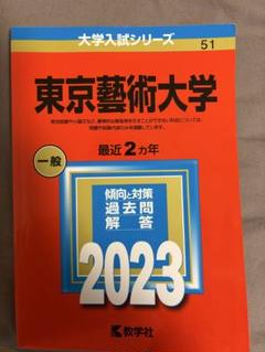【書き込み無し】東京芸術大学 入試対策 '78年版 書き込み無し】東京芸術大学 入試対策 '78年版 - メルカリ