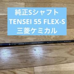AIスモークパラダイム　純正シャフト　TENSEI 55 S ドライバー用