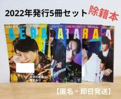 【除籍本】AERA アエラ 2022年発行5冊セット　匿名・即日発送