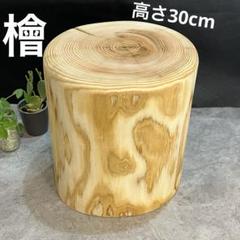 丸太椅子　スツール　飾り台　903 lookit_20-63112